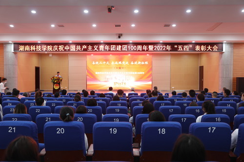 8868官方网站举行庆祝中国共产主义青年团建团100周年暨2022年“五四”表彰大会