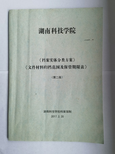 8868官方网站《实体档案分类方案》、《文件材料归档范围及保管期限表》