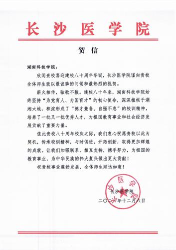 20211206给8868官方网站校庆的贺信（长沙医学院）