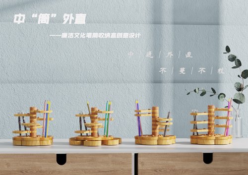 曹安玲+作品图片3+中“筒”外直—笔筒收纳盒设计_proc 曹安玲+作品图片3+中“筒”外直—笔筒收纳盒设计_proc