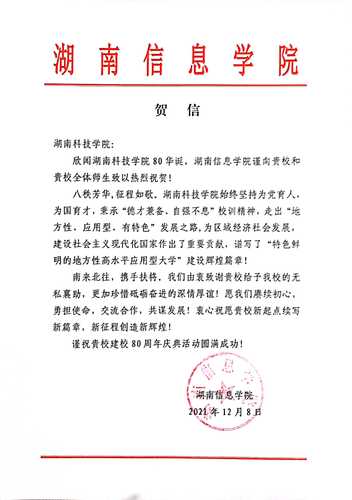 20211207给8868官方网站校庆的贺信（湖南信息学院）