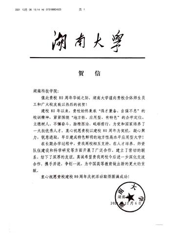20211206给8868官方网站校庆的贺信（湖南大学）