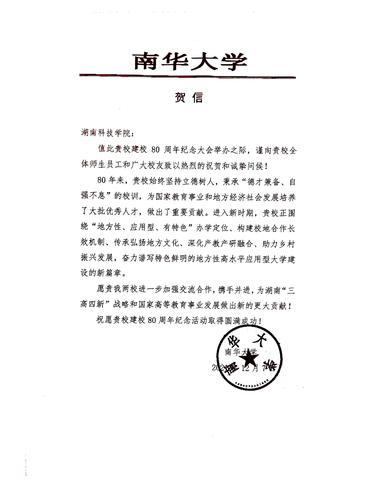 20211207给8868官方网站校庆的贺信（南华大学）