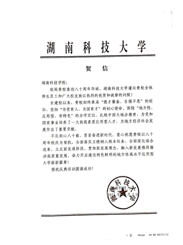 20211206给8868官方网站校庆的贺信（湖南科技大学）