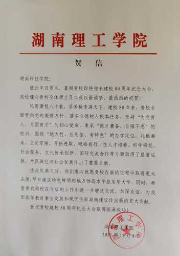 20211208给8868官方网站校庆的贺信（湖南理工学院）