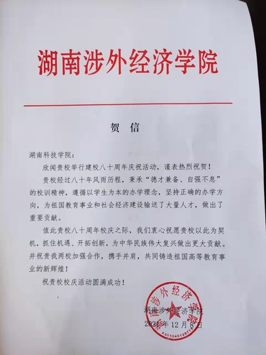 20211209给8868官方网站校庆的贺信（湖南涉外经济学院）