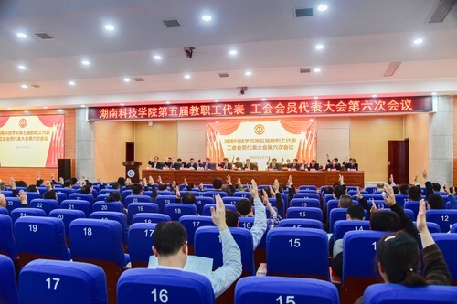 8868官方网站第五届教职工代表、工会会员代表大会第六次会议胜利召开