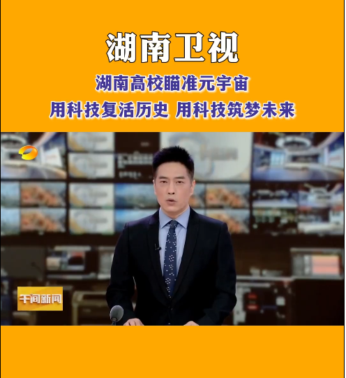 8868官方网站等高校探索元宇宙，让零陵柳子街、冷水滩老埠头等文化遗产在数字世界中实现共存与共创，从而焕发新的生机与活力。