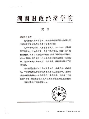 20211208给8868官方网站校庆的贺信（湖南财政经济学院）