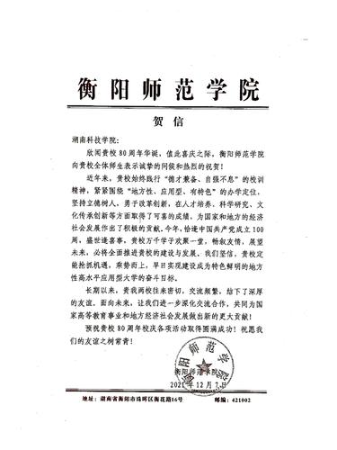 20211207给8868官方网站校庆的贺信（衡阳师范学院）