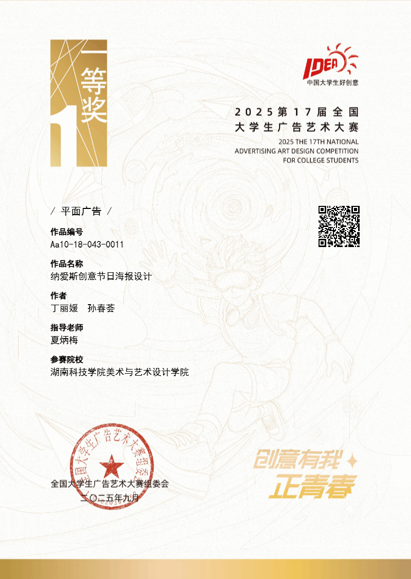 国赛夺魁！我校美术与艺术设计学院在2025全国大学生广告艺术大赛中创历史最佳成绩(图)