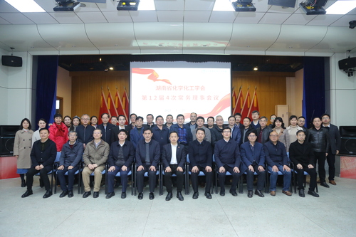 省化工学会常务理事会 省化工学会常务理事会