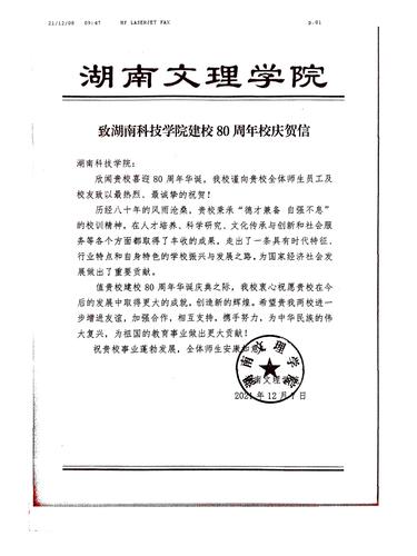 20211208给8868官方网站校庆的贺信（湖南文理学院）