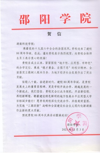 20211203给8868官方网站校庆的贺信（邵阳学院）